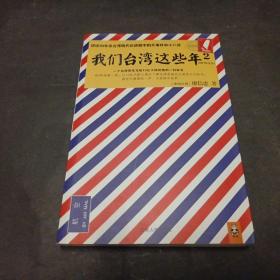 我们台湾这些年2：讲述30年来台湾现代化进程中的大事件和小八卦