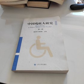 中国残疾人研究（第一辑）
