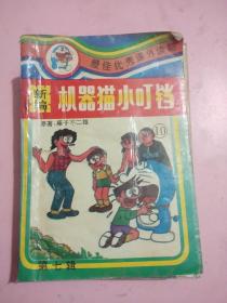 新编机器猫小叮铛///第七辑第十册