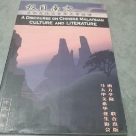 极目南方 马华文化与马华文学话语