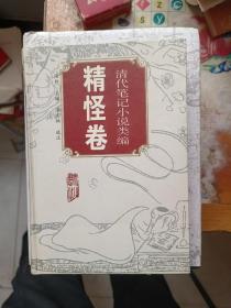 清代笔记小说类编：精怪卷