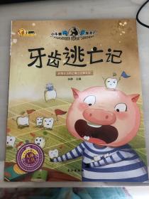 牙齿逃亡记