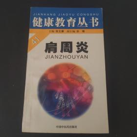 健康教育丛书：肩周炎