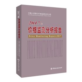 新华正版 2017年价格监测分析报告 中国人民银行价格监测分析小组 9787504998033 中国金融出版社