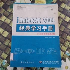 中文版AutoCAD 2008经典学习手册（1CD） 馆藏无笔迹