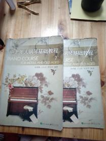 中老年人钢琴基础教程1  2