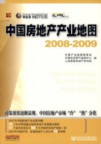 【正版图书】中国房地产产业地图（2008——2009）中国产业地图编委会9787509705209社会科学文献出版社2008-12-01普通图书/经济