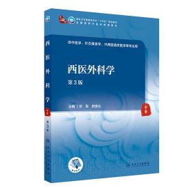 全新正版 西医外科学（第3版/本科中医药类/配增值） 张犁,史晓光 9787117315852 人民卫生出版社