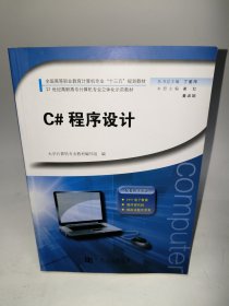 C#程序设计/全国高等职业教育计算机专业“十三五”规划教材