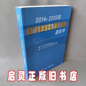 2014—2015年厦门市经济社会发展与预测蓝皮书