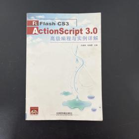 Flash CS3 ActionScript 3.0高级编程与实例详解【一版一印】