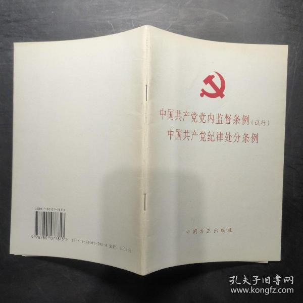 共产党纪律处分条例