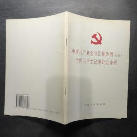 中国共产党党内监督条例 试行 中国共产党纪律处分条例