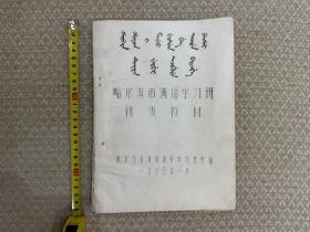满语专家刘景宪满语教材代表著作：《 ᡥᠠᡵᠪᡳ᠍ᠨ ᡥᠣᡨ᠋ᠣᠨ  ᠊ᡳ ᠮᠠᠨ᠋ᠵᡠ ᡤᡳᠰᡠᠨ ᠪᡝ ᡨ᠋ᠠᠴᡳ᠍ᡵᡝ ᠪᠠᠨ᠋ᠰᡝᡳ ᡨᡠ᠋ᡴ᠋ᡨ᠋ᠠᠨ ᠵᡝᡵᡤᡳ ᡨ᠋ᠠᠴᡳ᠍ᠪᡠᡵᡝ ᠪᡳ᠍ᡨ᠌ᡥᡝ 哈尔滨市满语学习班初级教材》。支持代开发票。