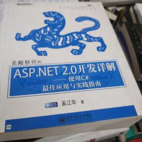 圣殿祭司的ASP.NET 2.0开发详解：使用C#