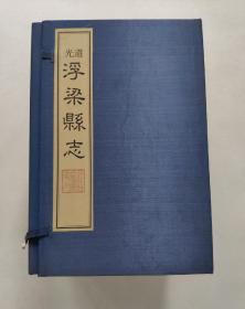 清.道光版：浮梁县志（16开线装10册全）
