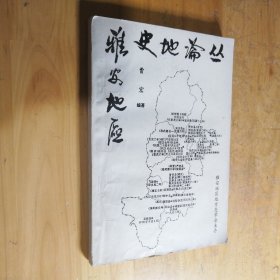 雅安地区史地论丛