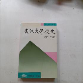 武汉大学校史:1893-1993