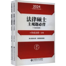 法律硕士主观题必背 2024(全2册) 9787303282852 华成法硕 北京师范大学出版社