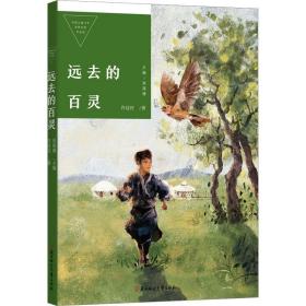 新华正版 远去的百灵 许廷旺 9787558572500 北方妇女儿童出版社