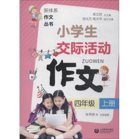 小学生交际活动作文 4年级 上册 吴立岗 9787544486392 上海教育出版社