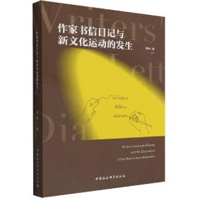 全新正版 作家书信日记与新文化运动的发生 吴辰 9787522702162 中国社会科学出版社