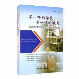 不一样的学校不一样的教育(深圳市沪教院福田实验学校办学之路) 黄孔辰 9787507846942 中国国际广播出版社