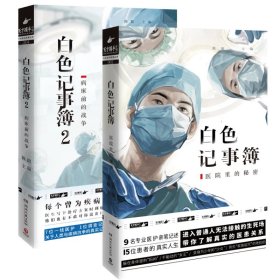 全新正版 白色记事簿1+2赠病例本共3册 陈拙 9787572604652 湖南文艺出版社