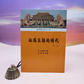 台湾稻乡出版社版 （日）竺沙雅章 著；吴密察 译《征服王朝的時代-宋·元》（锁线胶订）