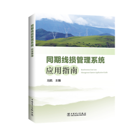 新华正版 同期线损管理系统应用指南 冯凯 9787519804466 中国电力出版社