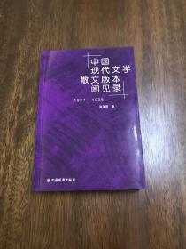 中国现代文学散文版本闻见录（1921-1936）