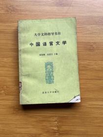中国语言文学