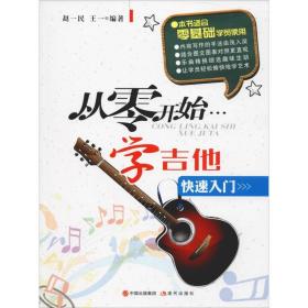 从零开始学吉他 西洋音乐 赵一民,王一 新华正版