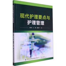 现代护理要点与护理管理 刘明月，王梅，夏丽芳 9787522907239 中国纺织出版社
