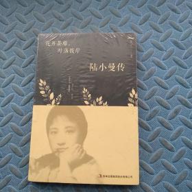 花开茶靡，叶落彼岸-陆小曼传
