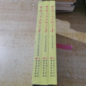 中国共产党的九十年全三册