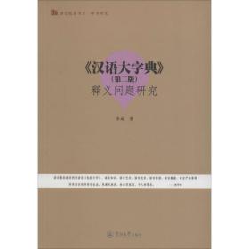《汉语大字典》(第2版)释义问题研究 汉语工具书 朱城 新华正版