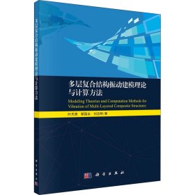 多层复合结构振动建模理论与计算方法 叶天贵,靳国永,刘志刚 9787030684240 科学出版社