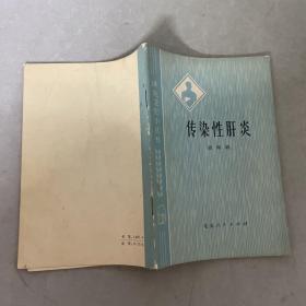 传染性肝炎