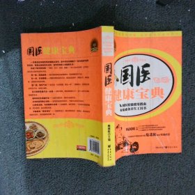 国医健康宝典 杨国旺 9787229002589 重庆出版社