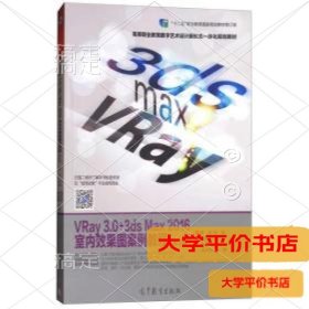 VRay3.0+3ds Max2016室内效果图案例教程第二2版/高等职业教育数字艺术设计新形态一体化丛书9787040480108正版二手书