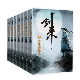 剑来(辑)(1-7) 中国科幻,侦探小说 烽火戏诸侯 新华正版