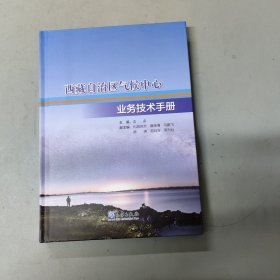 西藏自治区气候中心 业务技术手册