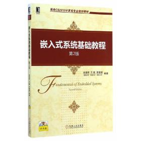 嵌入式系统基础教程（第2版，面向CS2013计算机专业规划教材）俞建新，王健，宋健建　编著机械工业出版社