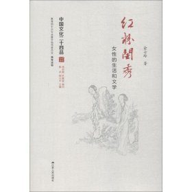 红粉闺秀 女性的生活和文学 俞士玲 9787214186676 江苏人民出版社
