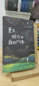 乙一：夏天、烟火和我的尸体