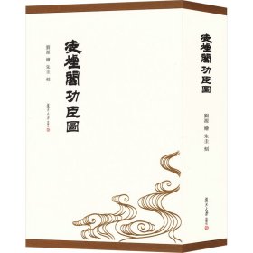 凌烟阁功臣图 9787309161502 （清）刘源 复旦大学出版社