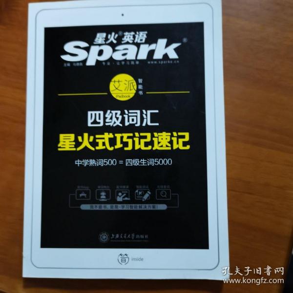星火英语 新大纲大学英语四级 词汇乱序版 2018大学四级英语词汇书  星火式巧记速记单词（赠四级词汇大纲词汇表）