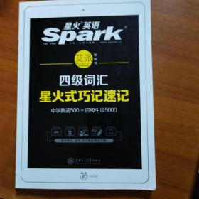 星火英语 新大纲大学英语四级 词汇乱序版 2018大学四级英语词汇书  星火式巧记速记单词（赠四级词汇大纲词汇表）
