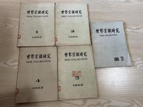 世界宗教研究1982年4册，1983年第三，共5册